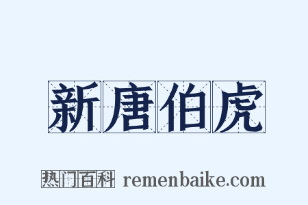 新唐伯虎是什么意思的图片